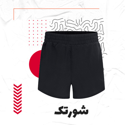شورتک ورزشی